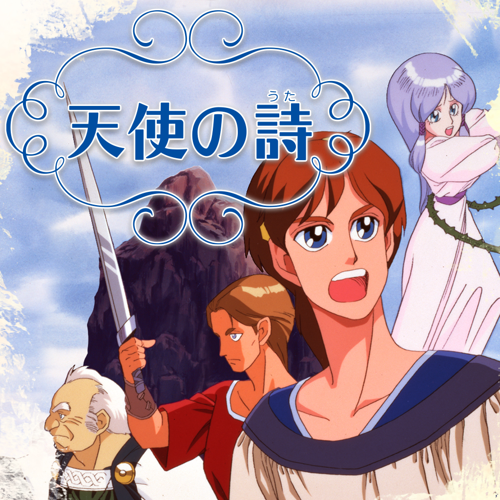 天使の詩