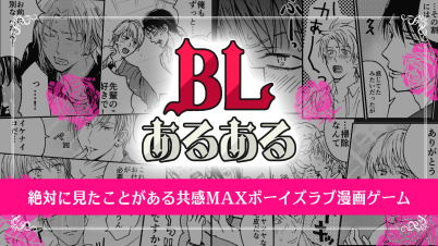 BLあるあるー絶対に見たことがある共感MAXボーイズラブ漫画ゲームー