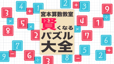 宮本算数教室 賢くなるパズル 大全
