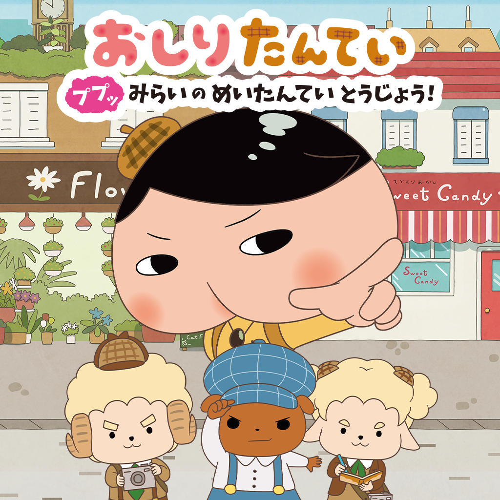 おしりたんてい　ププッ　みらいのめいたんていとうじょう！