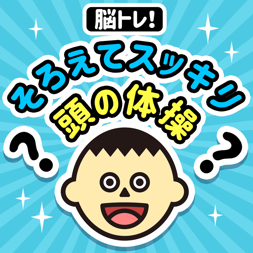脳トレ！そろえてスッキリ頭の体操ー知ってるようで知らない！？日常の中のアハ体験 君は、正しく記憶できているかなー icon