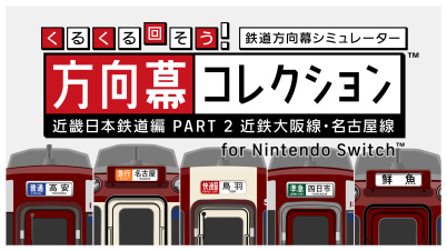 くるくる回そう！方向幕コレクション for Nintendo Switch™ -近畿日本鉄道編 part2 近鉄大阪線・名古屋線- 鉄道方向幕シミュレーター