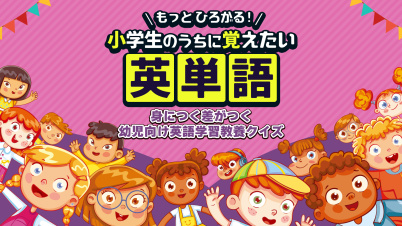 もっとひろがる! 小学生のうちに覚えたい英単語ー身につく差がつく幼児向け英語学習教養クイズー