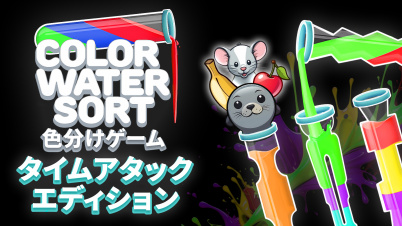 Color Water Sort - 色分けゲーム:タイムアタックエディション