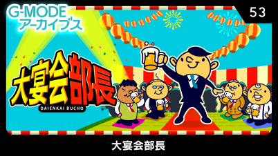 G-MODEアーカイブス53 大宴会部長