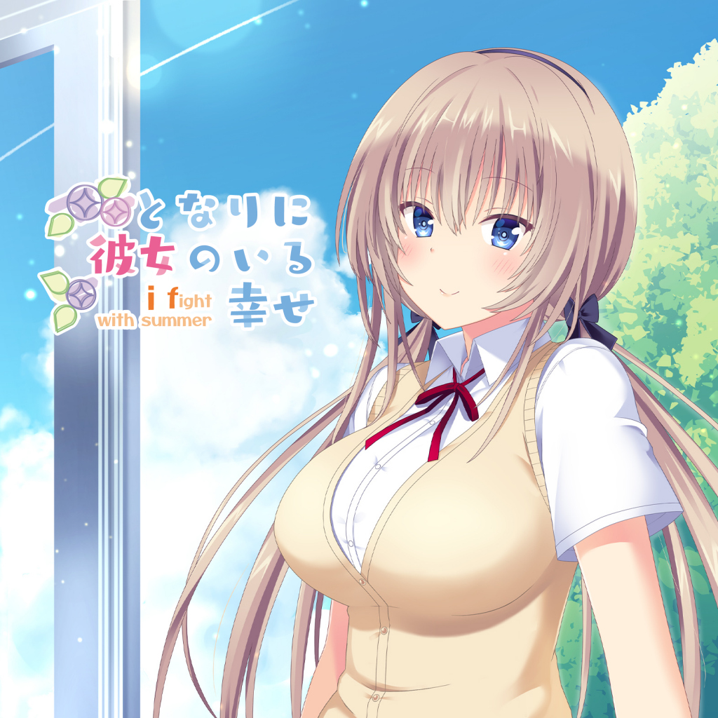 となりに彼女のいる幸せ～i fight with summer～