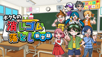 ボクらの消しゴム落とし 新学期