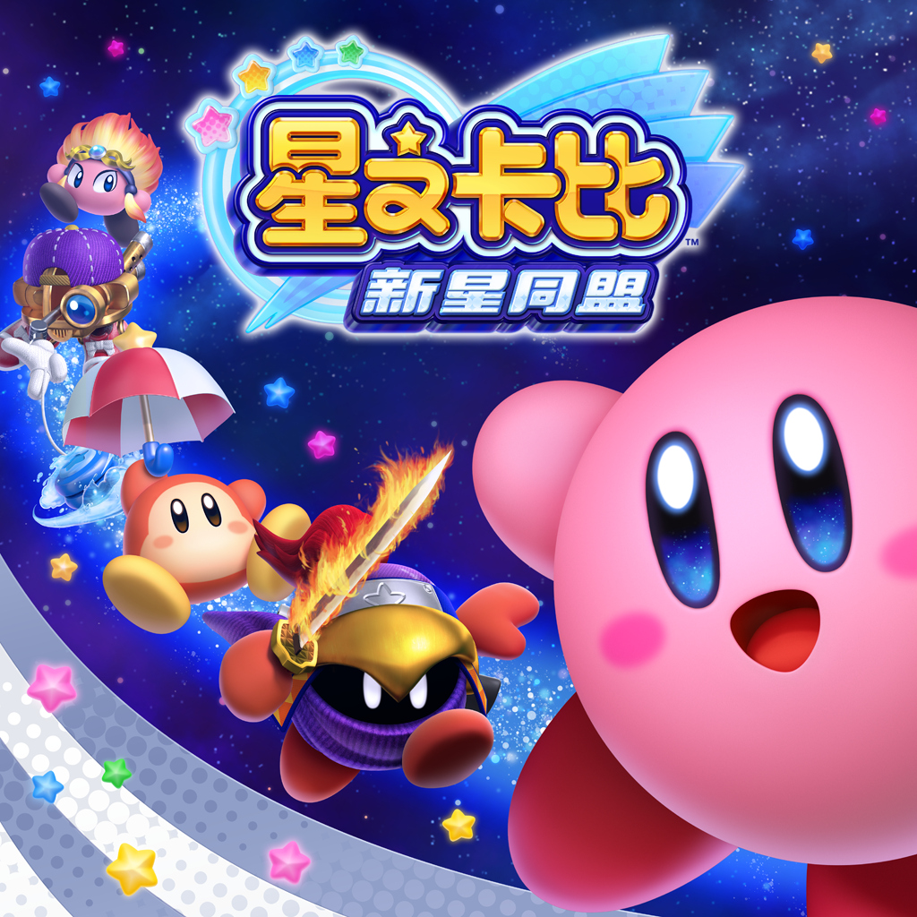 星之卡比 新星同盟