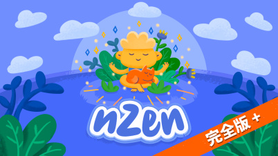 nZen 完全版+