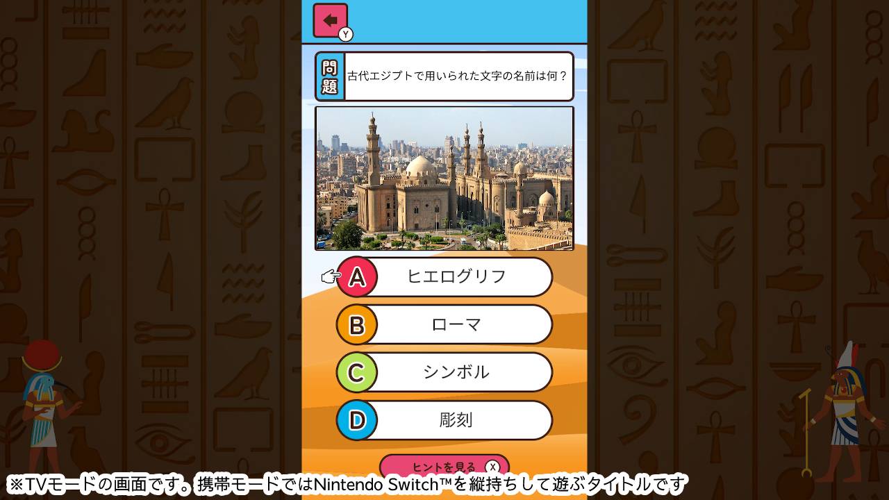 もっと知りたい古代エジプトーゲームで楽しく歴史発見雑学教養豆知識学習クイズー