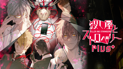 殺し屋とストロベリー Plus