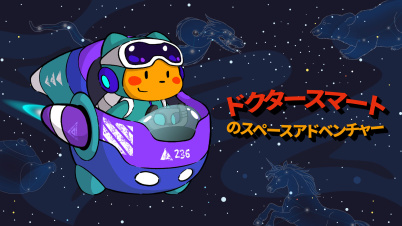 ドクタースマートのスペースアドベンチャー