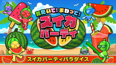 スイカパーティパラダイス