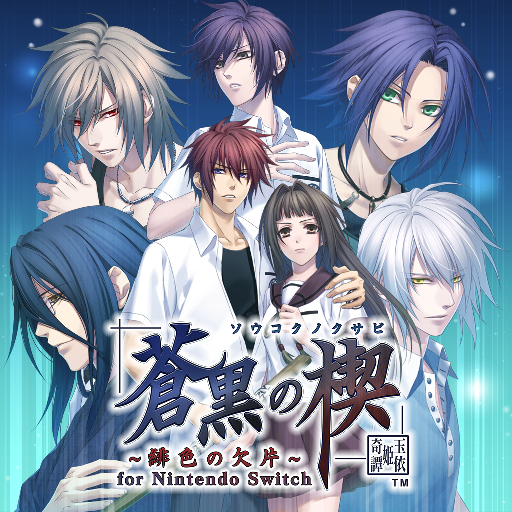 蒼黒の楔 ～緋色の欠片 玉依姫奇譚～ for Nintendo Switch