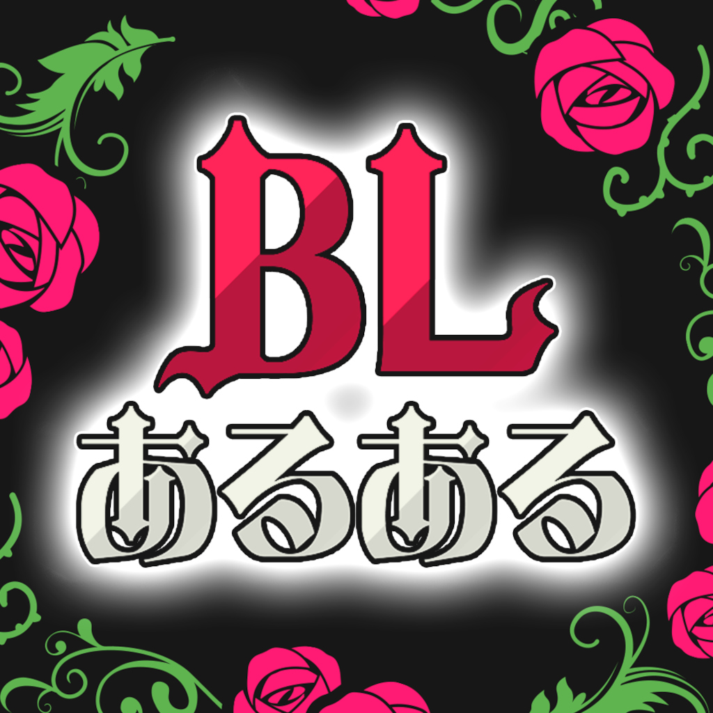 BLあるあるー絶対に見たことがある共感MAXボーイズラブ漫画ゲームー