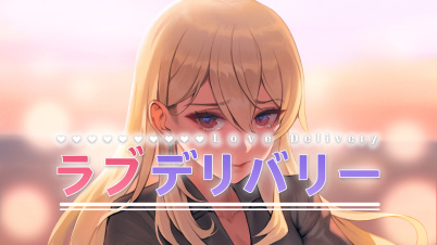 ラブデリバリー