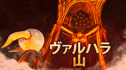 ヴァルハラ 山 : Valhalla Mountain