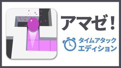 アマゼ!:タイムアタックエディション