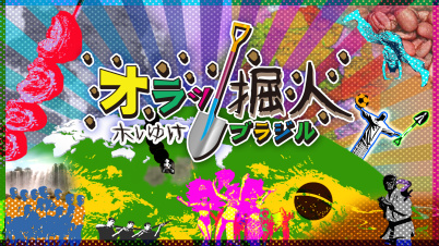オラッ掘人 ホレゆけ！ブラジル