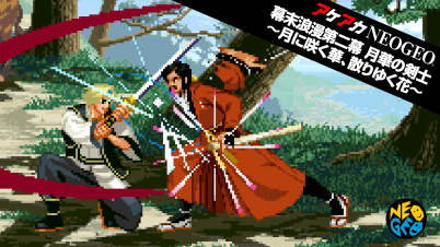 アケアカNEOGEO 幕末浪漫第二幕 月華の剣士 ~月に咲く華、散りゆく花~