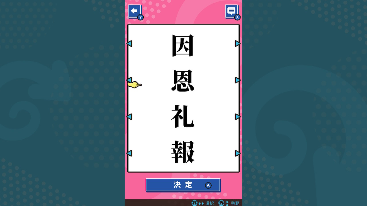 くるくるパズル ならべて四字熟語ーならべてかんたん国語学習勉強教養語学パズルー