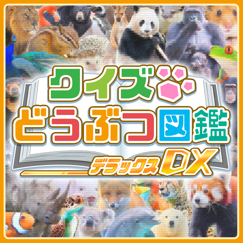 クイズどうぶつ図鑑 DX
