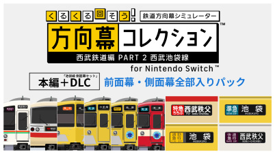 くるくる回そう!方向幕コレクション for Nintendo Switch™ -西武鉄道編 part2 西武池袋線  本編+DLC 前面幕・側面幕全部入りパック