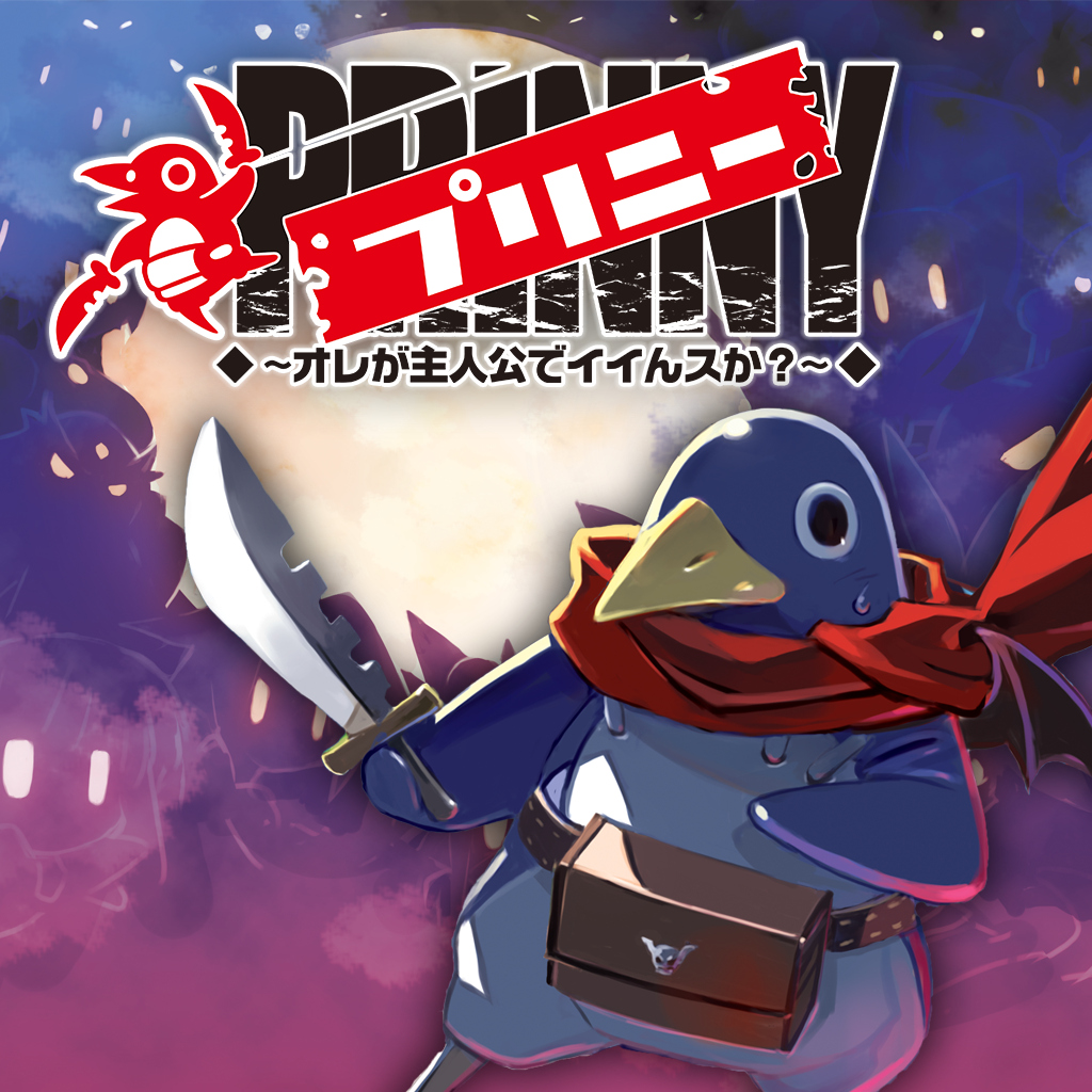 プリニー ～オレが主人公でイイんスか？～