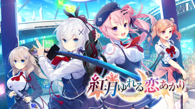 紅月ゆれる恋あかり