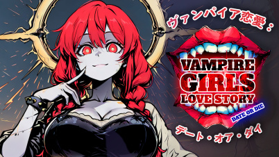 ヴァンパイア恋愛：デート・オア・ダイ (Vampire Girls Love Story: Date or Die)
