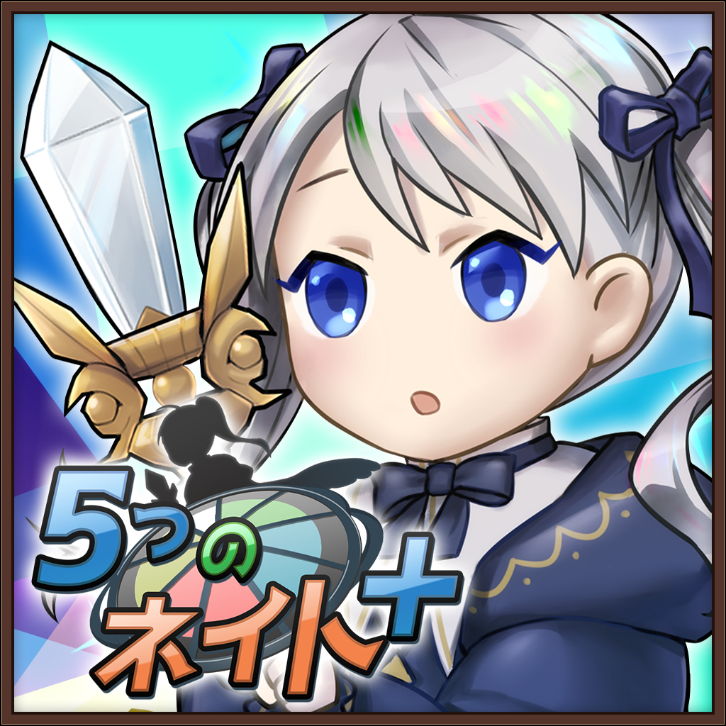 5つのネイト+
