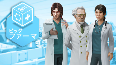 ビッグ ファーマ