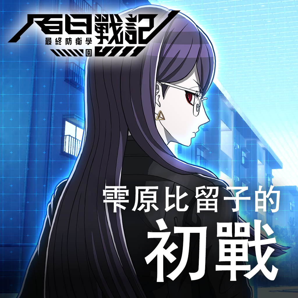 百日戰記 -最終防衛學園- 雫原比留子的初戰