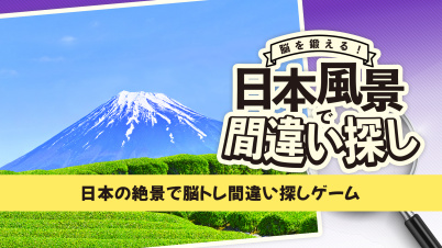 脳を鍛える!日本風景で間違い探し! 〜日本の絶景で脳トレ間違い探しゲーム〜