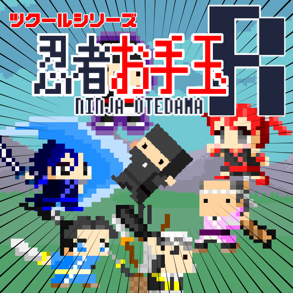 ツクールシリーズ　忍者お手玉R