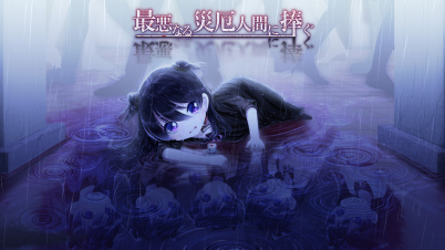 最悪なる災厄人間に捧ぐ