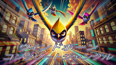 ウィンドボーンコンクリートジャングル