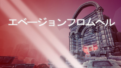 エベージョンフロムヘル