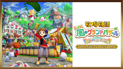 牧場物語 Let's！風のグランドバザール プレミアムデジタルデラックスエディション