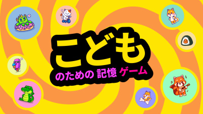 こどものための記憶ゲーム