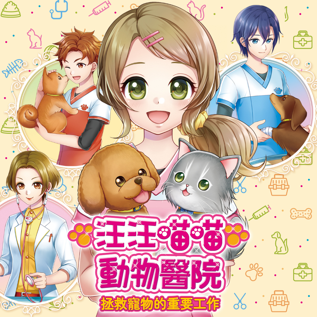 汪汪喵喵動物醫院
拯救寵物的重要工作