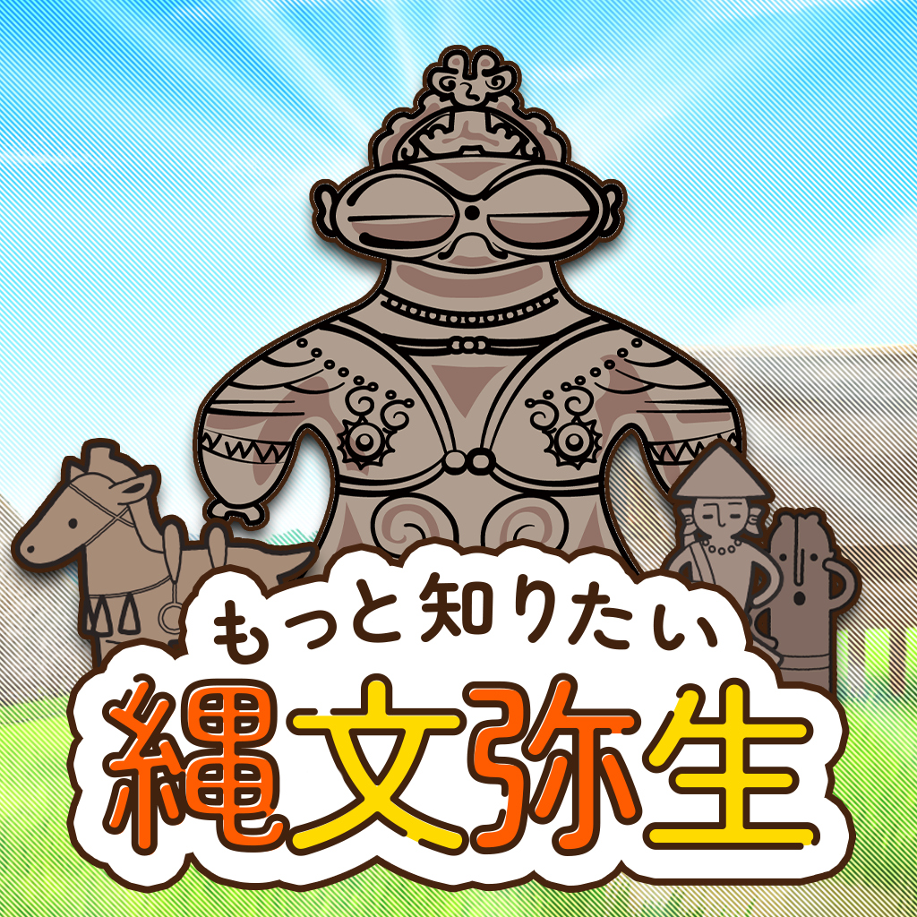もっと知りたい縄文弥生ーゲームで楽しく歴史発見雑学教養豆知識学習クイズー