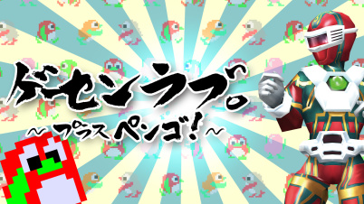 ゲーセンラブ。～プラス ペンゴ！～