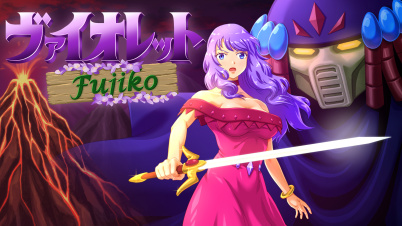 ヴァイオレットフジ子