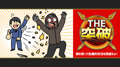 THE突破ー頭を使って危機的状況を回避せよ！ー