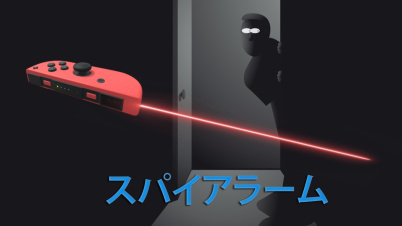 スパイアラーム