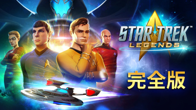 Star Trek: Legends - 完全版