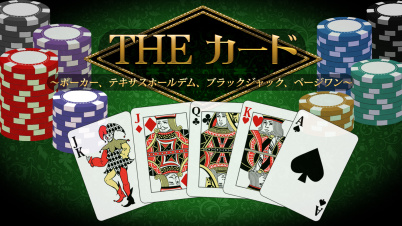 THE カード ～ポーカー、テキサスホールデム、ブラックジャック、ページワン～