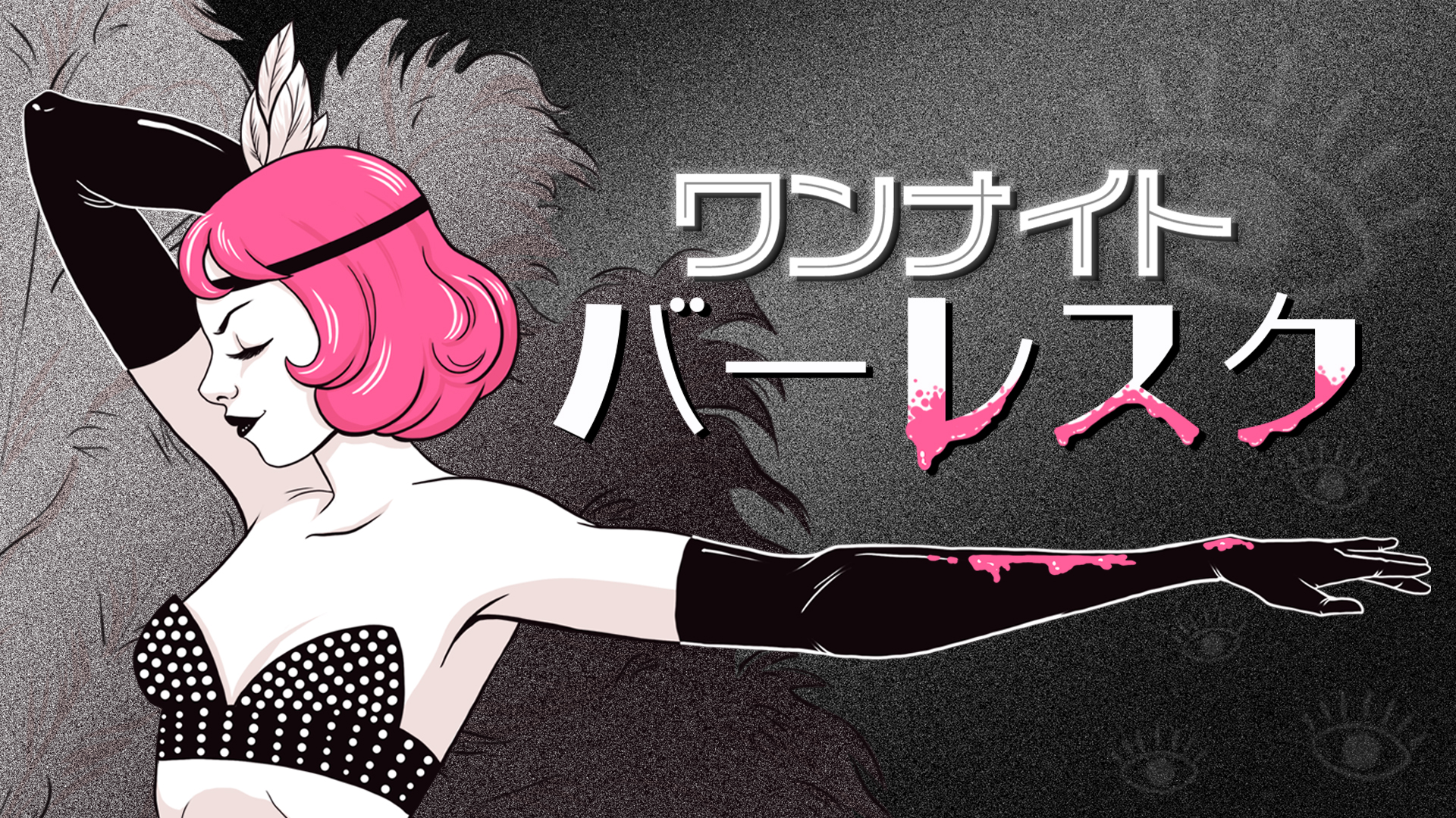 ワンナイトバーレスク: header artwork