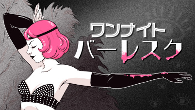 ワンナイトバーレスク